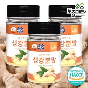 [요리앤가루]HACCP인증 국산 생강분말 80g X 3통