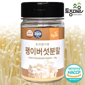 [요리앤가루]HACCP인증 국산 팽이버섯분말 70g