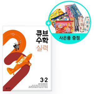 (사은품)2024년2학기 큐브수학 실력 초등 수학 3-2 /동아출판