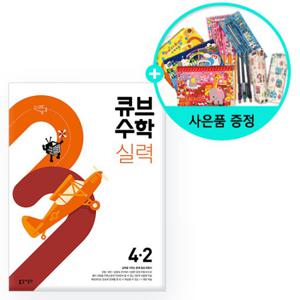 (사은품)2024년2학기 큐브수학 실력 초등 수학 4-2 /동아출판