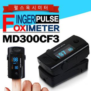 [초이스메드] 산소포화도측정기 MD300CF3