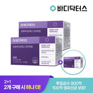 2+1 [바디닥터스] 프로바이오틱스 프리미엄 3박스 / 100억 보장