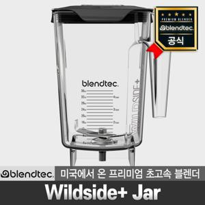 블렌텍 blendtec 와일드사이드 플러스 자 Wildside plus Jar