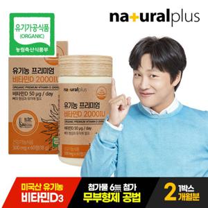 내츄럴플러스 유기농 프리미엄 비타민D3 2000IU 1박스 2개월분