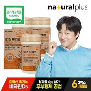 내츄럴플러스 유기농 비타민D3 2000IU 3박스 6개월분