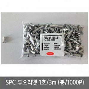 SPC 듀오리벳 /1호 3mm /1봉 1000P