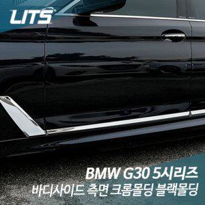 리츠 BMW G30 5시리즈 바디사이드 측면 크롬블랙몰딩
