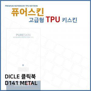 E.DICLE 클릭북 D141 METAL TPU 키스킨(고급형)