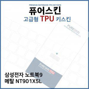 E.삼성전자 노트북9 메탈 NT901X5L TPU키스킨(고급형)