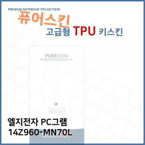 E.LG PC그램 14Z960-MN70L 노트북 TPU 키스킨(고급형)