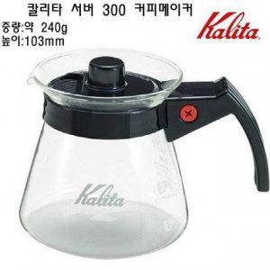 칼리타 서버 300 커피메이커 커피주전자 유리주전자