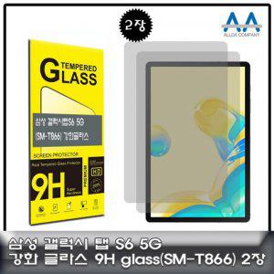 갤럭시탭S6 5G 강화글라스 (SM-T866) 9H Glass 2장