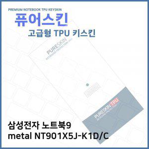 E.삼성 노트북9 metal NT901X5J-K1D TPU키스킨(고급)