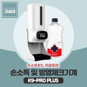 K9PROPLUS 자동손세정기 휴대용손소독제 소독기