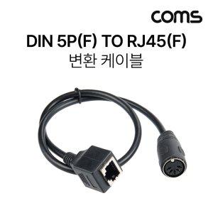 Coms Din 5핀 to RJ45 변환 케이블 Midi 5Pin