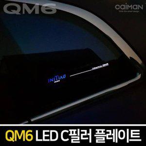 QM6 LED라이트 C필러 플레이트 좌우 1set