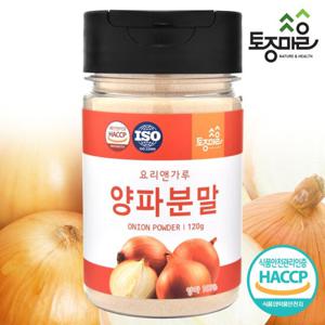 [요리앤가루]HACCP인증 국산 양파분말 120g(국산천연조미료)