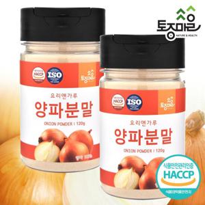 [요리앤가루]HACCP인증 국산 양파분말 120g X 2통(천연조미료)