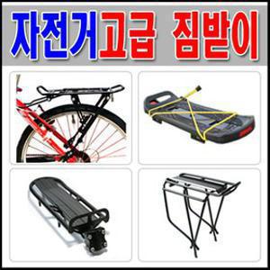 [씽씽바이크]자전거 짐받이/강철크롬짐받이/받침대/보조안장/간편장착/일반자전거/쇼바형짐받이/고급짐받이/자전거 용품