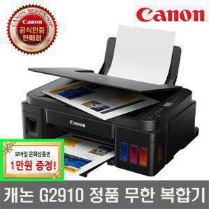 캐논 PIXMA G2900 정품 무한 잉크젯 복합기 가정용 프린터기 잉크포함