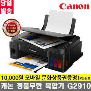 캐논 PIXMA G2900 정품 무한 잉크젯 복합기 가정용 프린터기 잉크포함