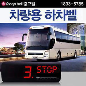 링고벨 무선버스하차벨용 수신기단품-출퇴근 셔틀버스