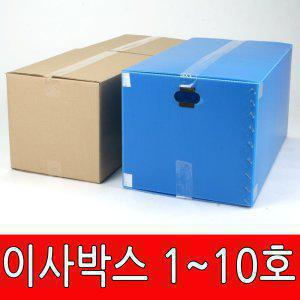플라스틱 이사박스 1호~10호 (색상랜덤) 단프라 이삿짐 정리상자