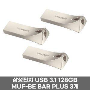 삼성전자 USB 3.1 128GB MUF-BE BAR PLUS 3개