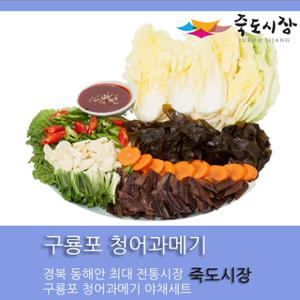 [죽도시장] 청어과메기 야채세트 / 구룡포 청어과메기 10마리(20쪽), 야채 풀세트 / 2-3인분