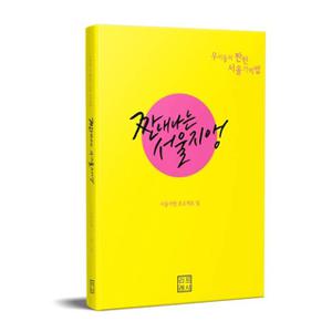 [Blog] 짠내나는 서울지앵-짠하지만 아름다운 우리들의 서울 기억법
