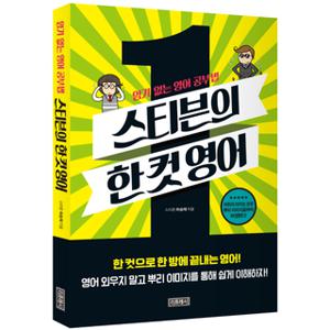 [Blog] 스티븐의 한 컷 영어 암기 없는 영어 공부법