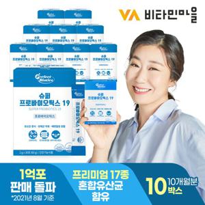 비타민마을 슈퍼 프로바이오틱스19 특허 생유산균 총10박스