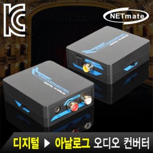 NETmate NM-ACT01 디지털 to 아날로그 오디오 컨버터(Coaxial(동축) or SPDIF(광) to RCA + Stereo)