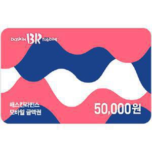 [기프티콘] 배스킨라빈스 모바일 금액권 5만원권