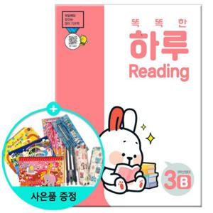 (사은품) 똑똑한 하루 Reading 3B - 5학년 영어 /천재교육