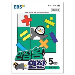 EBS 만점왕 연산 5단계 - 초등 3학년 /문제집/수학