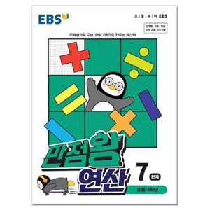 EBS 만점왕 연산 7단계 - 초등 4학년 /문제집/수학