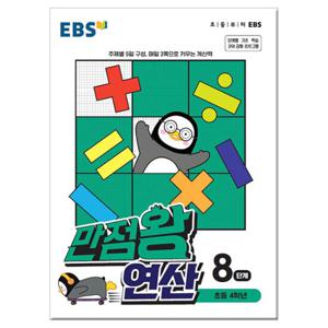 EBS 만점왕 연산 8단계 - 초등 4학년 /문제집/수학