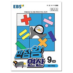 EBS 만점왕 연산 9단계 - 초등 5학년 /문제집/수학