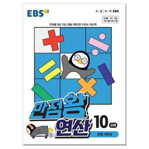 EBS 만점왕 연산 10단계 - 초등 5학년 /문제집/수학