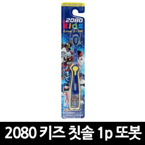 2080 키즈 2단계 칫솔 또봇 x 1개 /어린이 유아