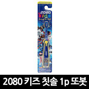 2080 키즈 2단계 칫솔 또봇 x 20개 / 어린이 유아