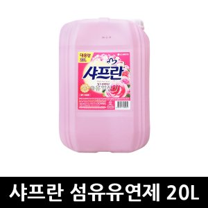 샤프란 핑크 섬유유연제 20L x 1개 / 대용량세탁