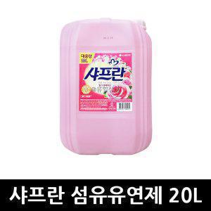 샤프란 핑크 섬유유연제 20L x 1개 / 대용량 세탁