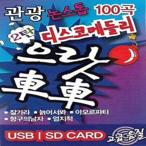 USB 노래 - 관광 디스코 메들리 으랏차차 2탄