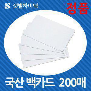 백카드 200매, 국내생산 공카드 PVC 플라스틱카드 ID카드 사원증 학생증 신분증 제작