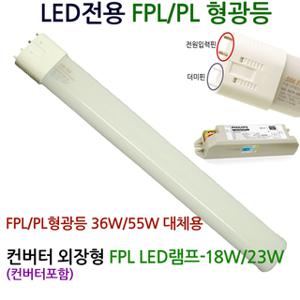 FPL/PL 안정기외장형 LED형광등 FPL형광등 36W/55W 대체용