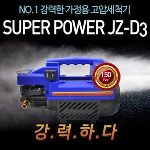 가정용고압세척기 JZ-D3 150bar  세차용 다용도세척기