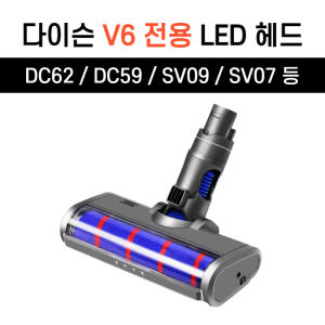 [다이슨] 청소기 전용 소프트롤러 클리너 헤드 V6 DC58 DC59 DC62 브러쉬 흡입구 청소기용품 부품