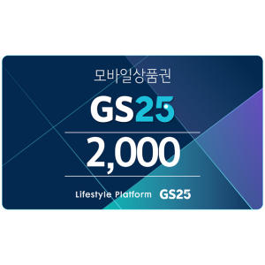 [기프티콘] GS25 2천원권